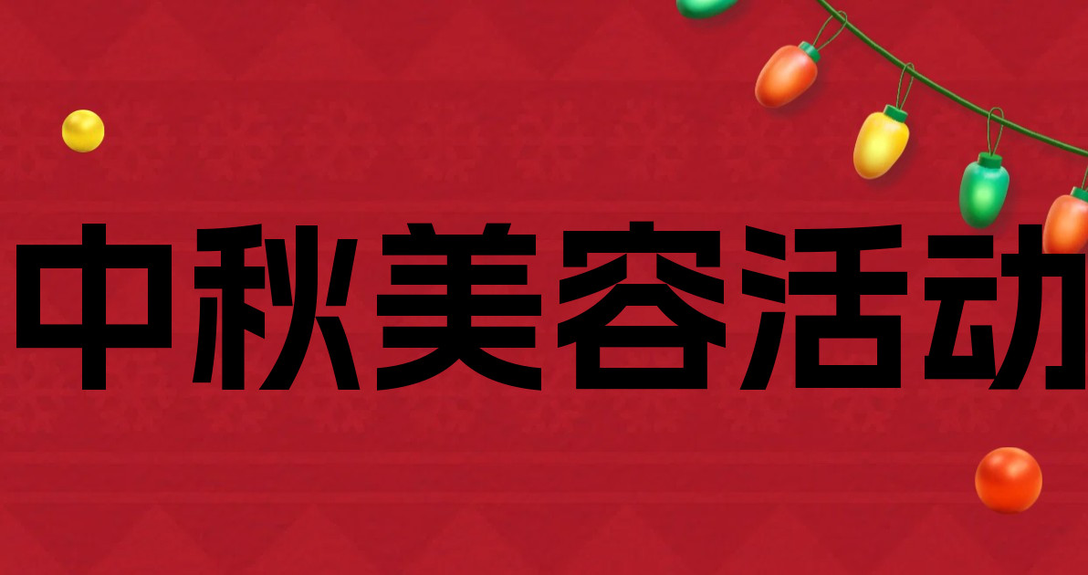 中秋美容活动