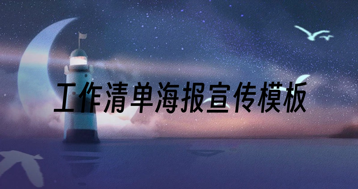 工作清单海报宣传模板