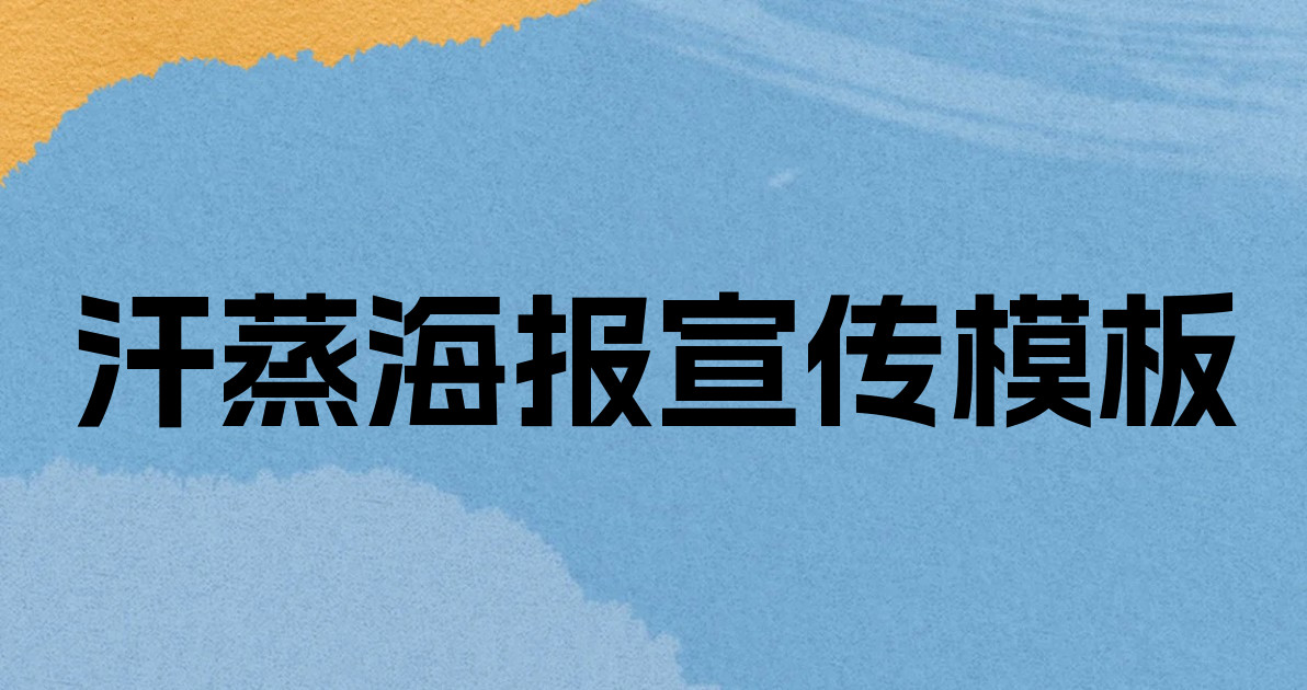 汗蒸海报宣传模板