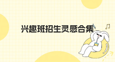 兴趣班招生灵感合集大放送！超多风格模板帮你轻松搞定招生海报
