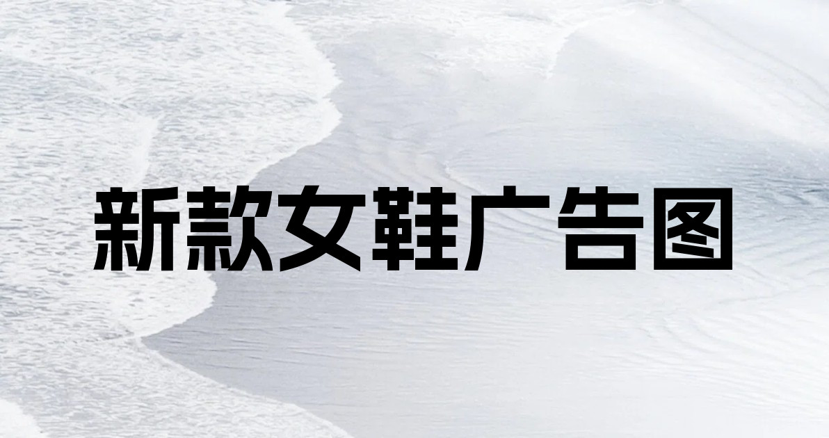 新款女鞋广告图
