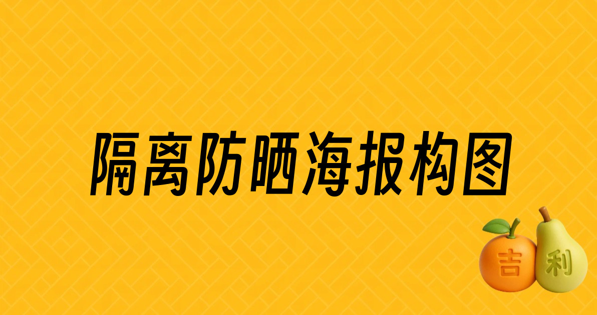 隔离防晒海报构图