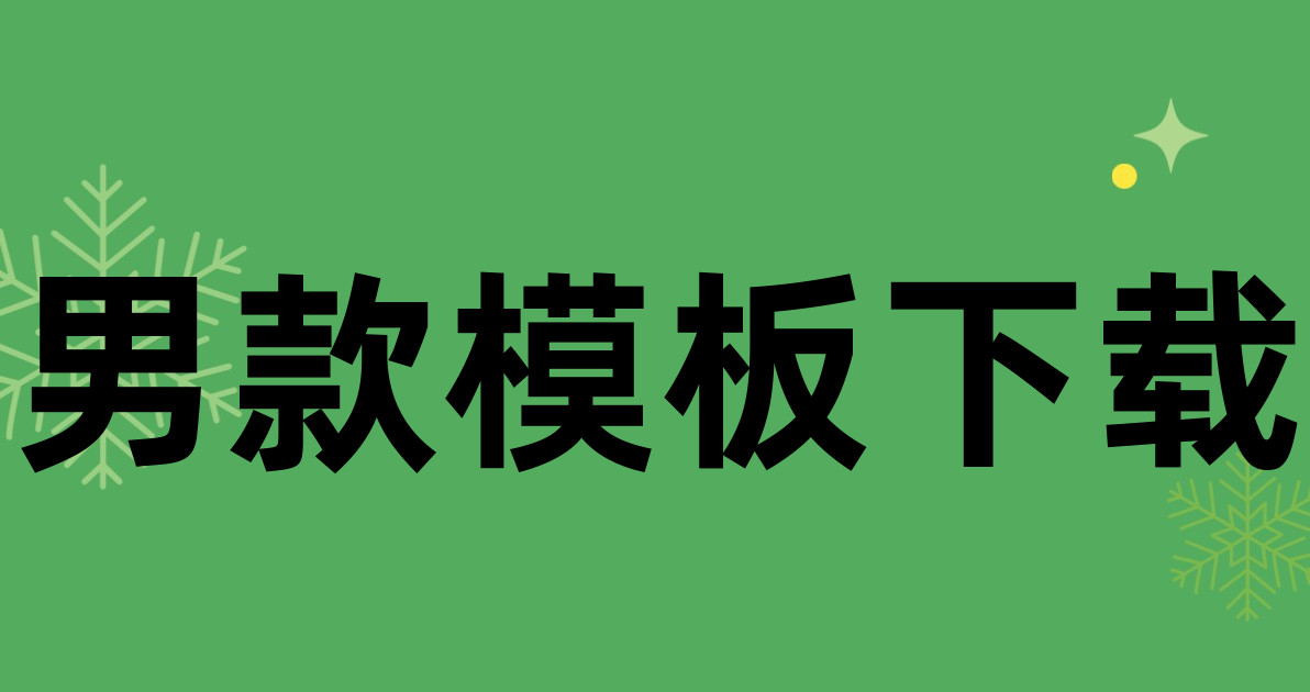 男款模板下载