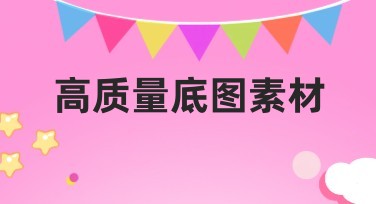 高质量底图素材：让设计创作更简单的选择