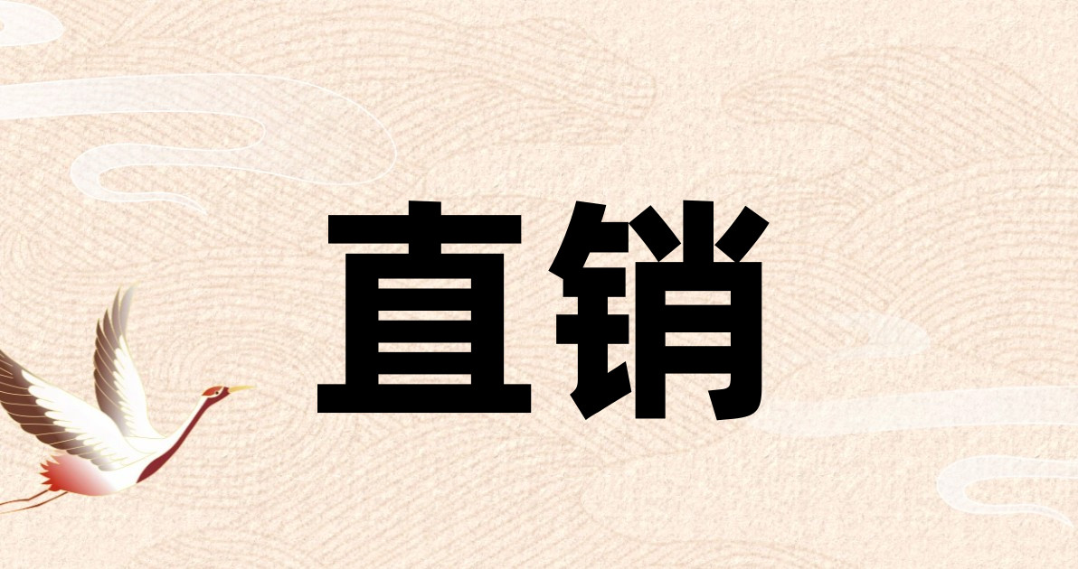 直销