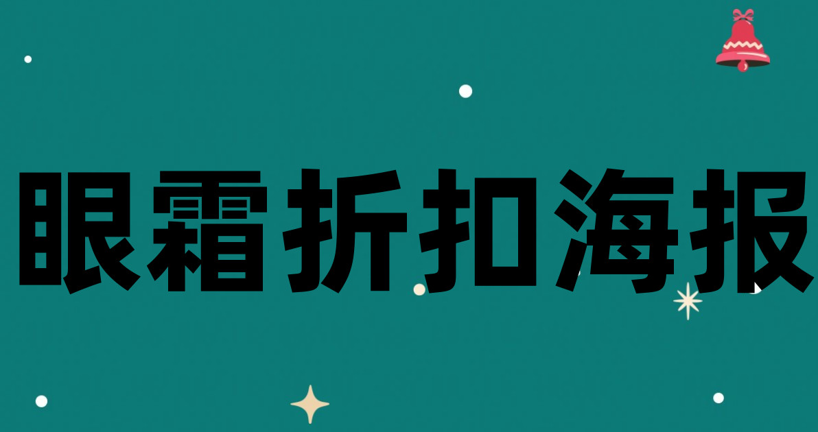 眼霜折扣海报