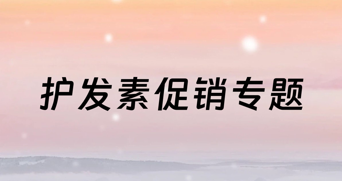 护发素促销专题