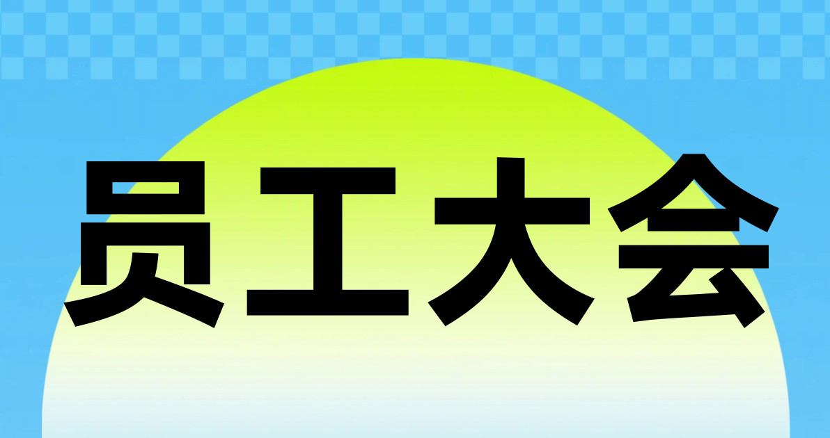 员工大会