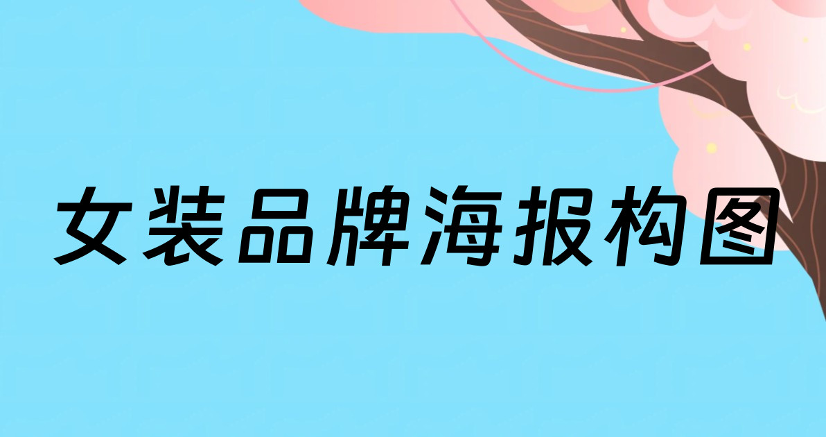 女装品牌海报构图