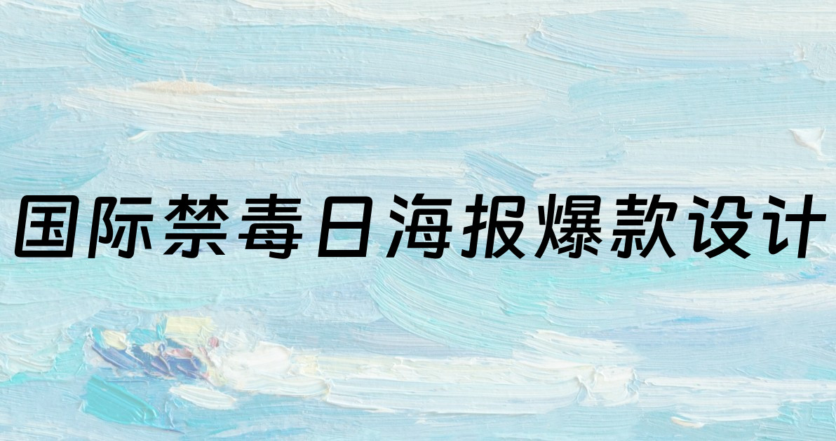 国际禁毒日海报爆款设计