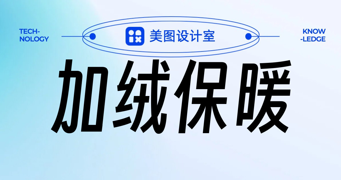 加绒保暖