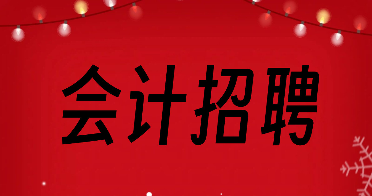 会计招聘