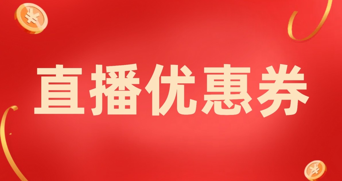 直播优惠券