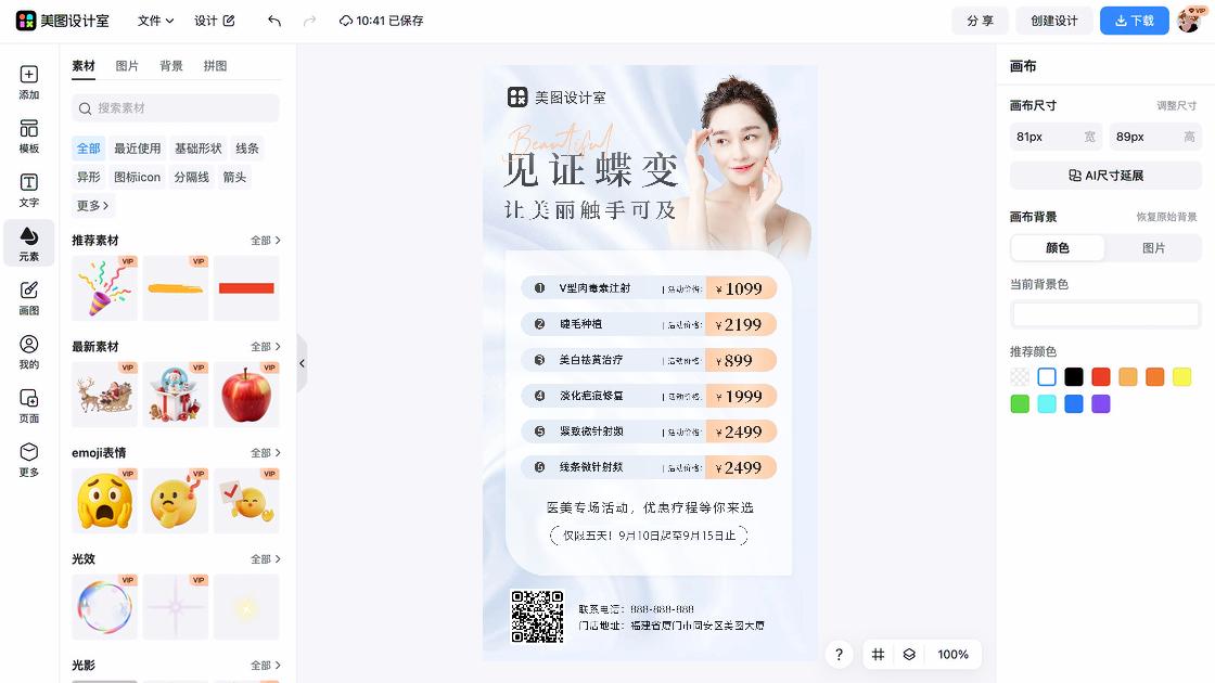 医美海报工具