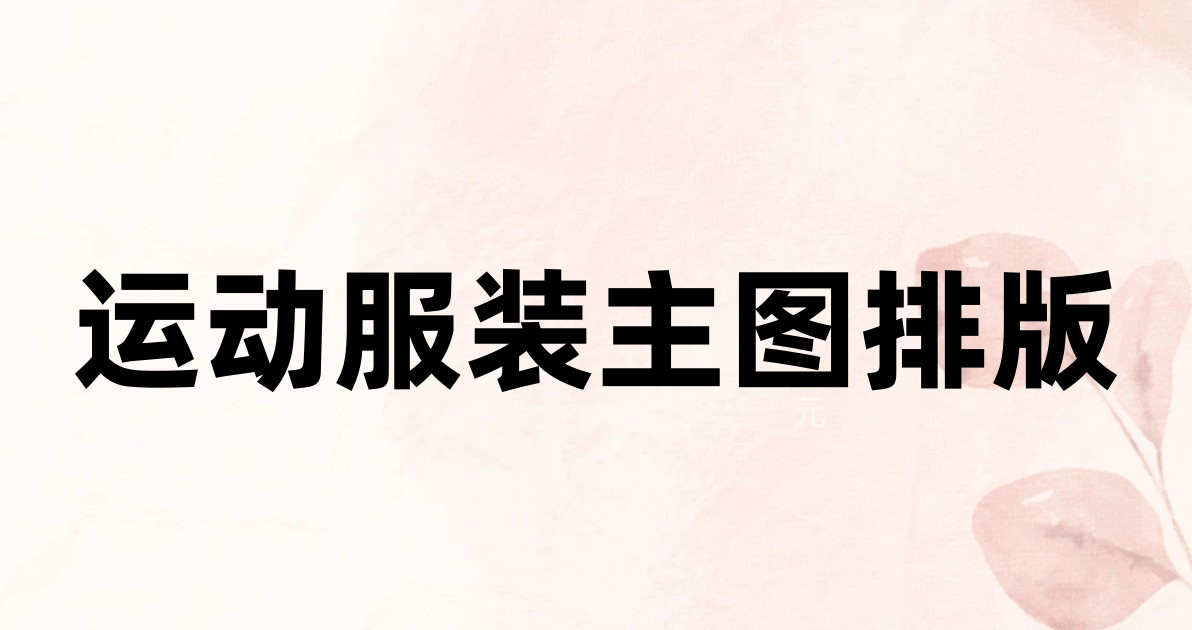 运动服装主图排版