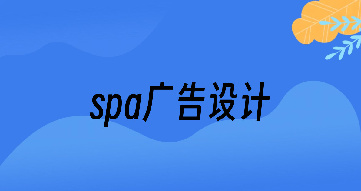 spa广告设计