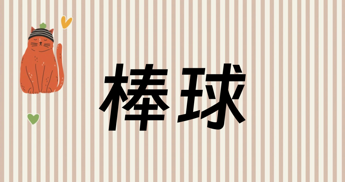 棒球