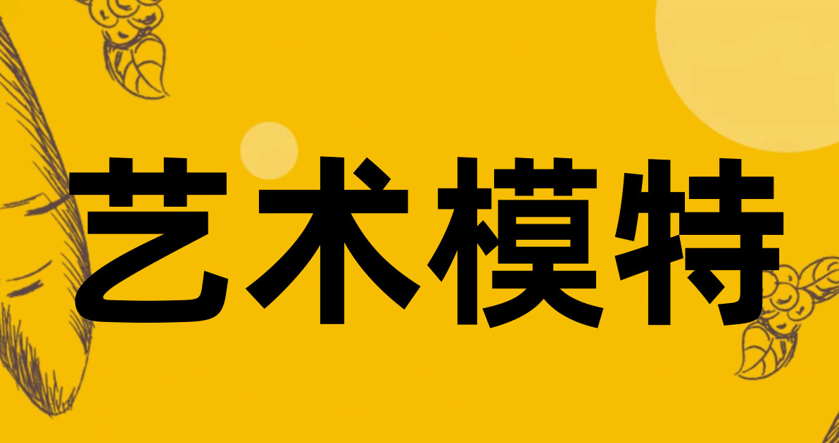 艺术模特