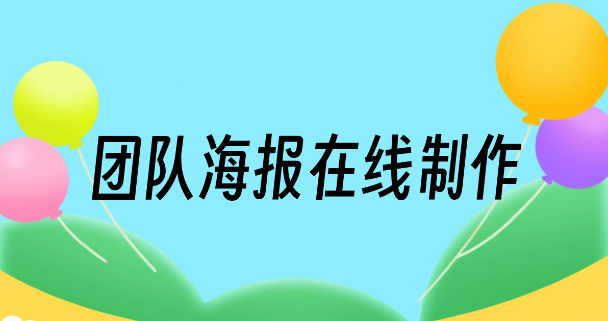 团队海报在线制作