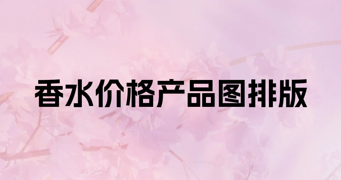 香水价格产品图排版