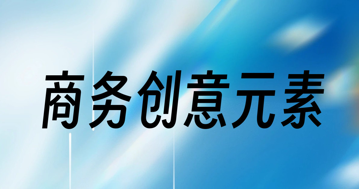 商务创意元素