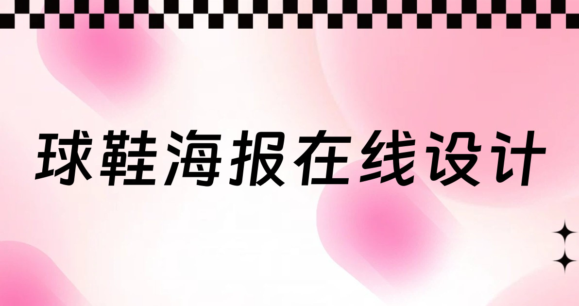 球鞋海报在线设计
