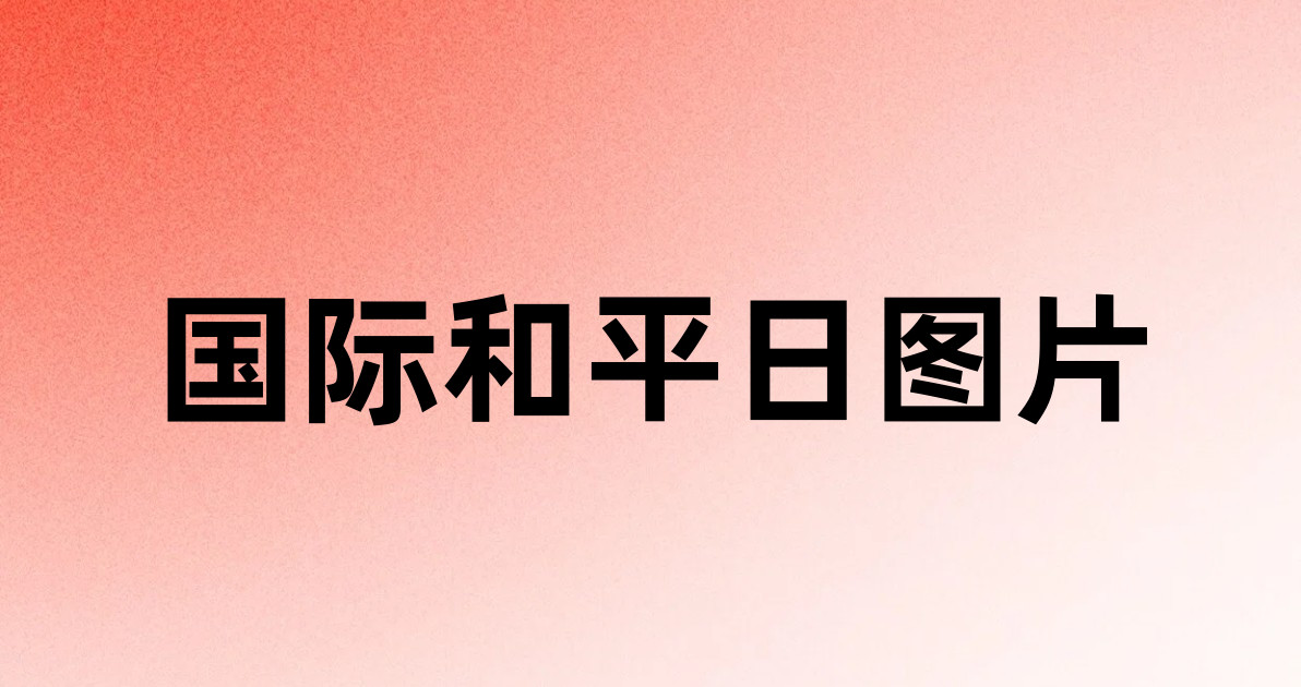 国际和平日图片