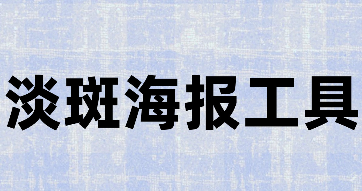 淡斑海报工具