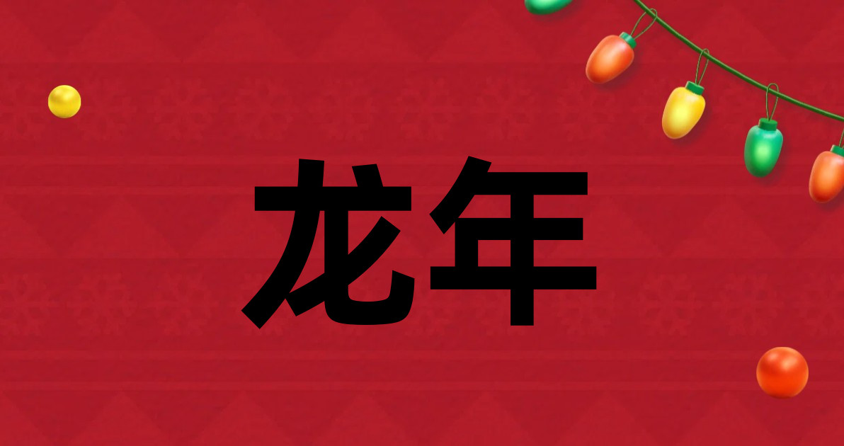 龙年