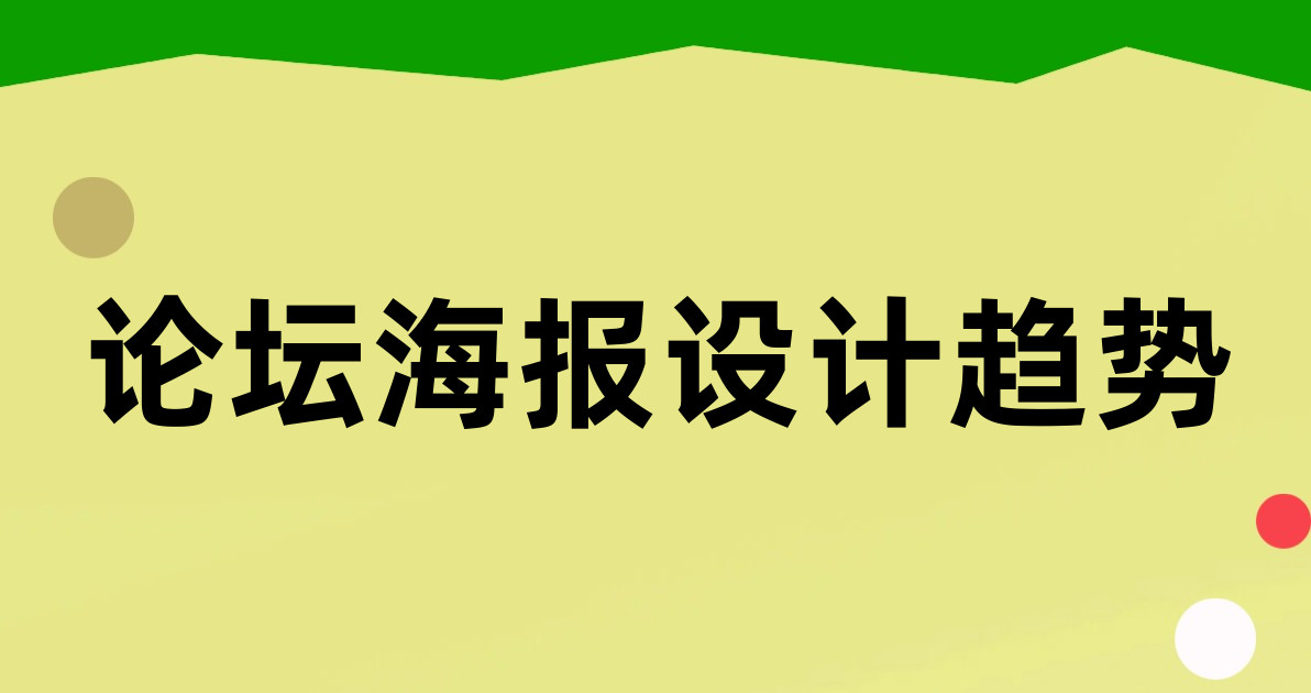 论坛海报设计趋势