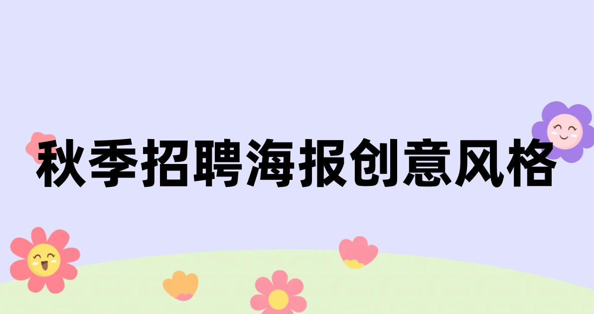 秋季招聘海报创意风格