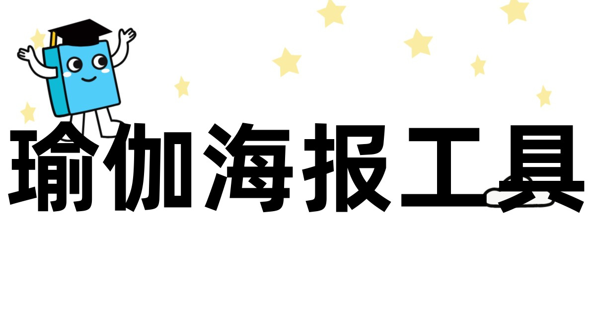 瑜伽海报工具