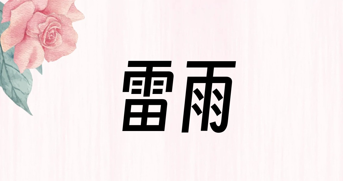 雷雨