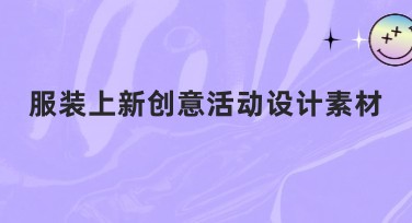 服装上新创意活动设计素材推荐,让你的设计更出彩