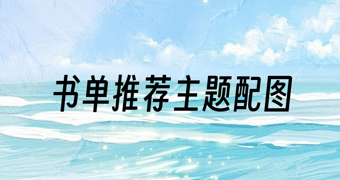 书单推荐主题配图