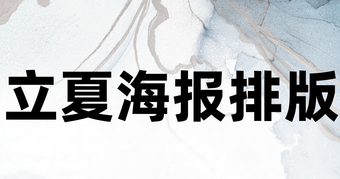 立夏海报排版