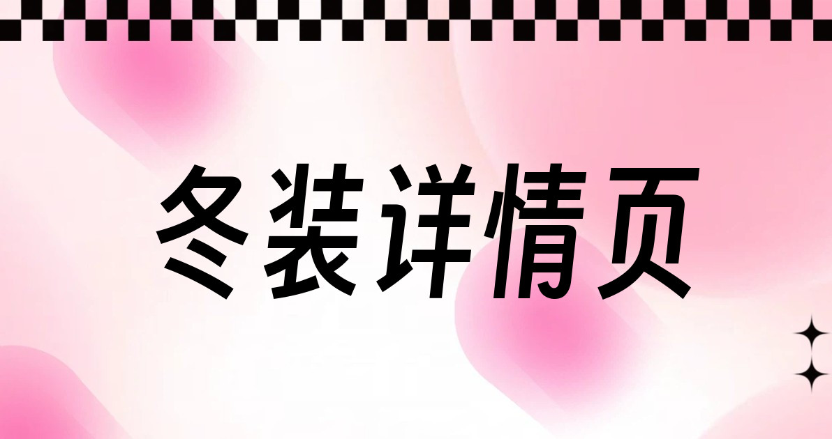 冬装详情页