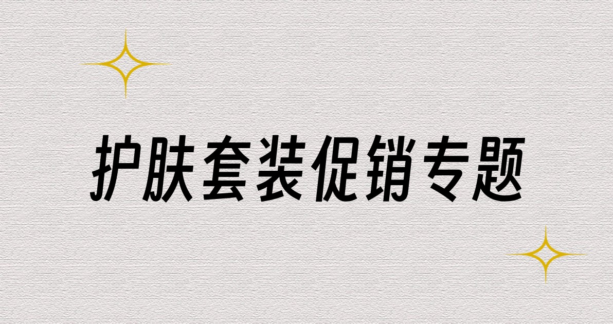 护肤套装促销专题