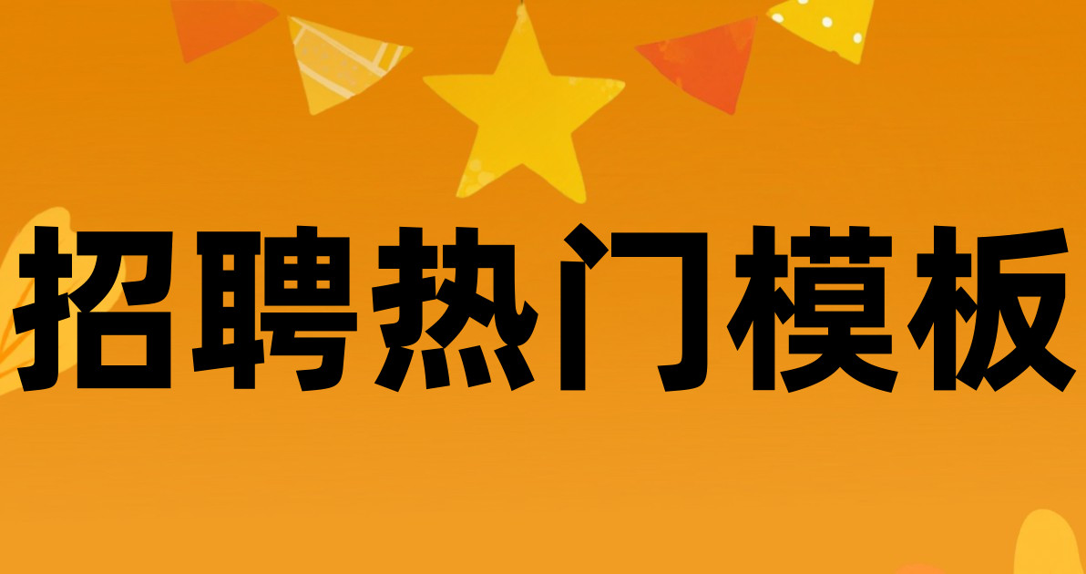 招聘热门模板