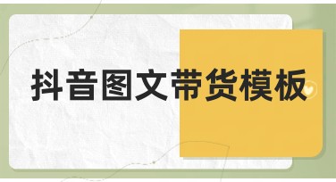 抖音图文带货模板推荐：打造吸睛设计的秘密武器