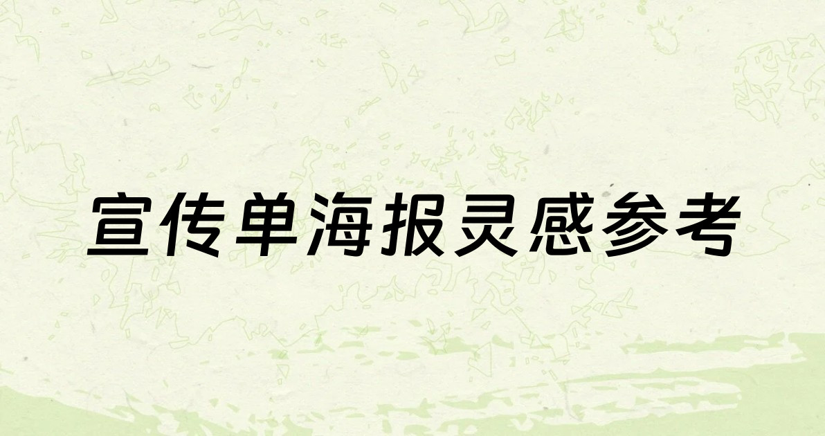 宣传单海报灵感参考
