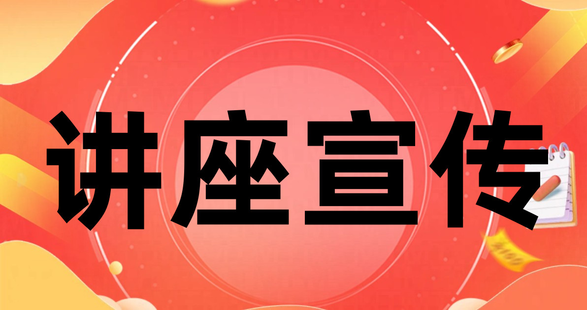 讲座宣传
