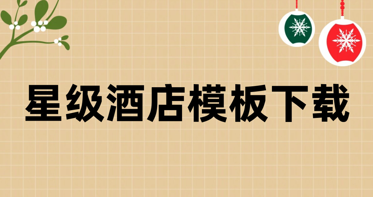 星级酒店模板下载