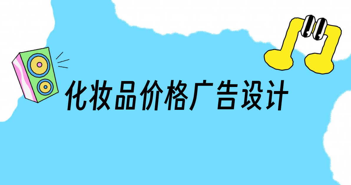 化妆品价格广告设计