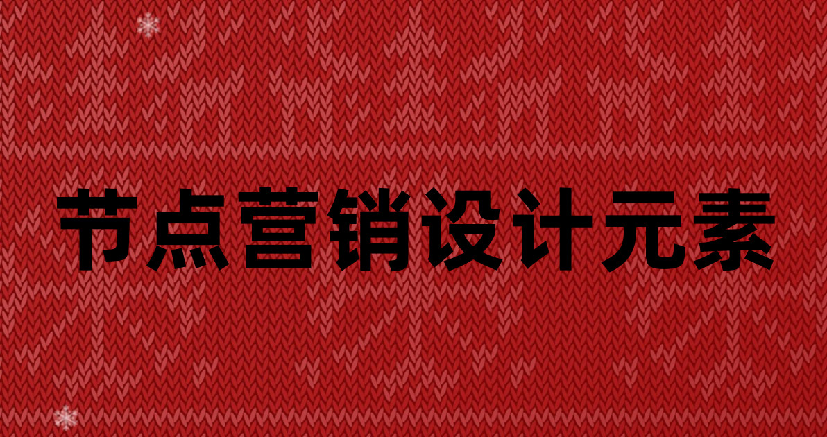 节点营销设计元素