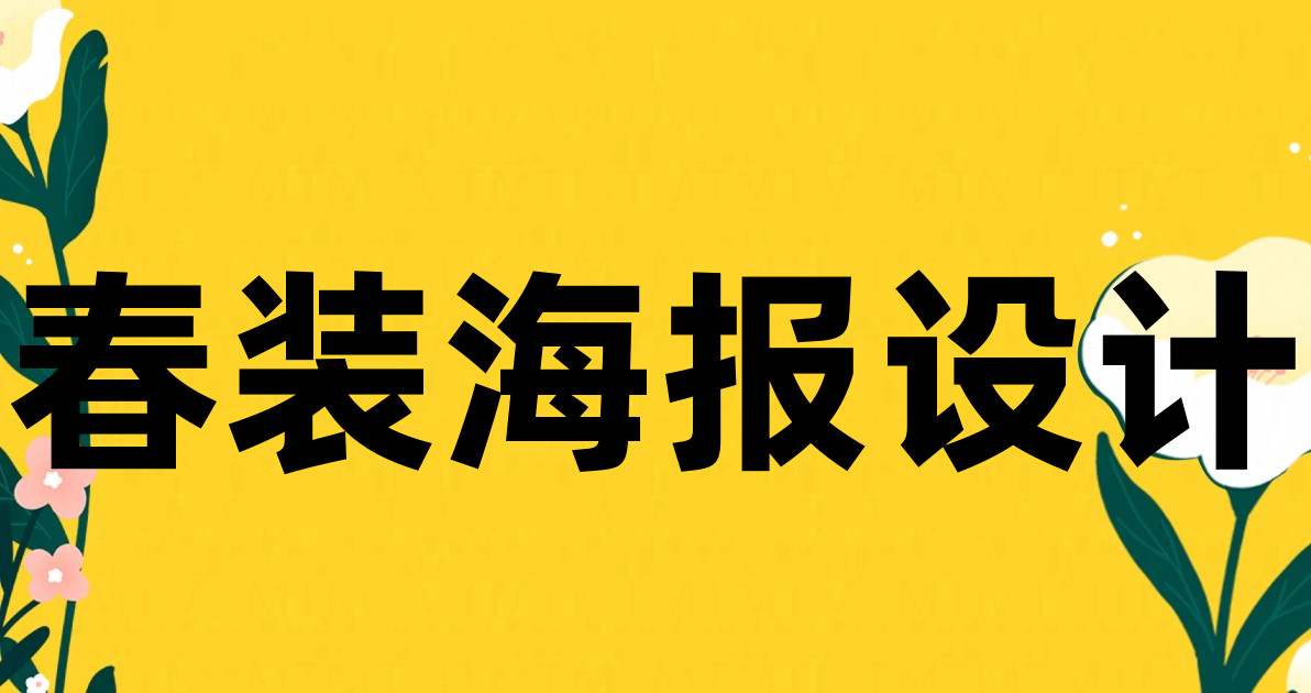 春装海报设计