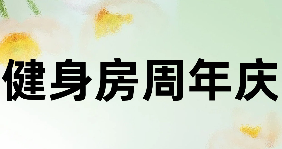健身房周年庆