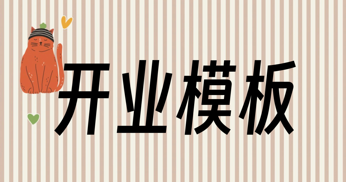 开业模板