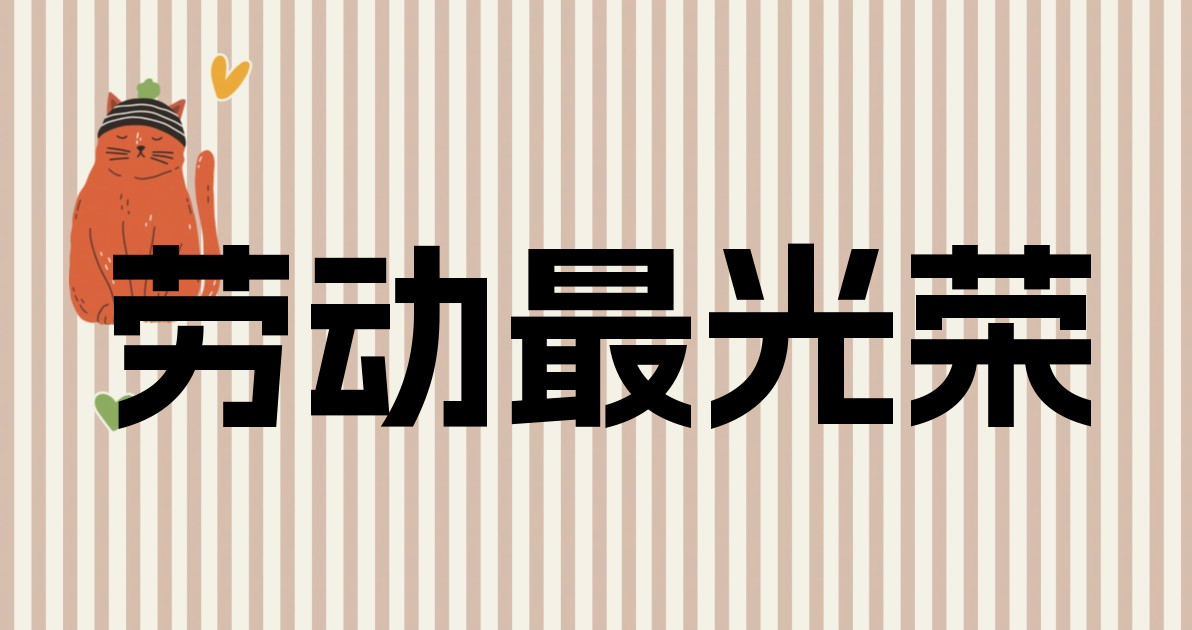 劳动最光荣