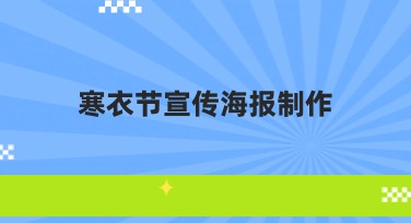 寒衣节宣传海报制作：优选多种风格，让你的设计与众不同